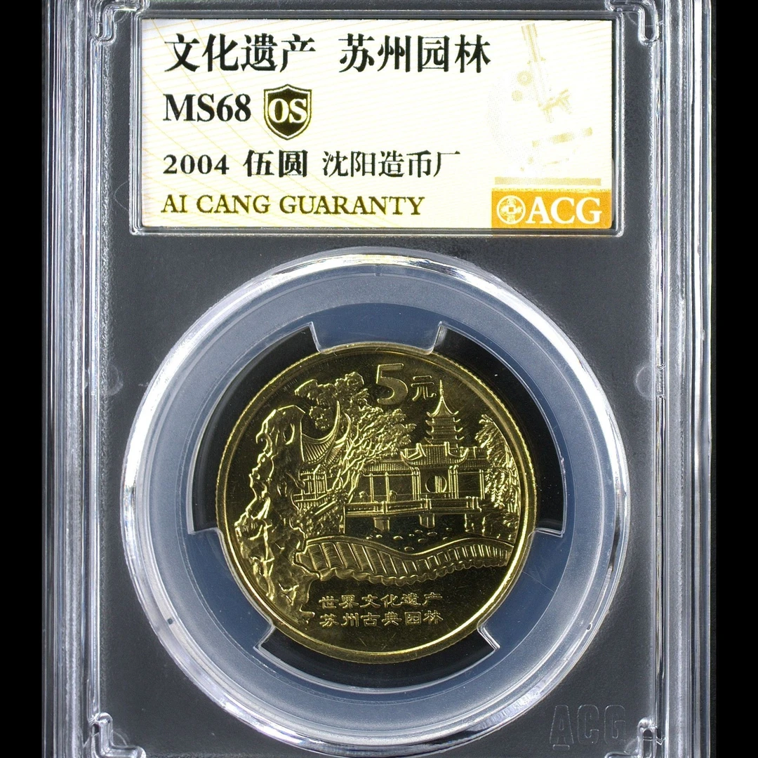 68分  苏州园林  金标OS 纪念币