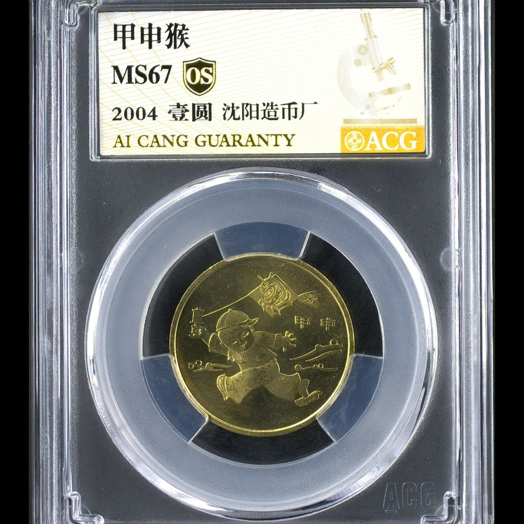 67分冠军分  一轮猴 金标OS  生肖纪念币