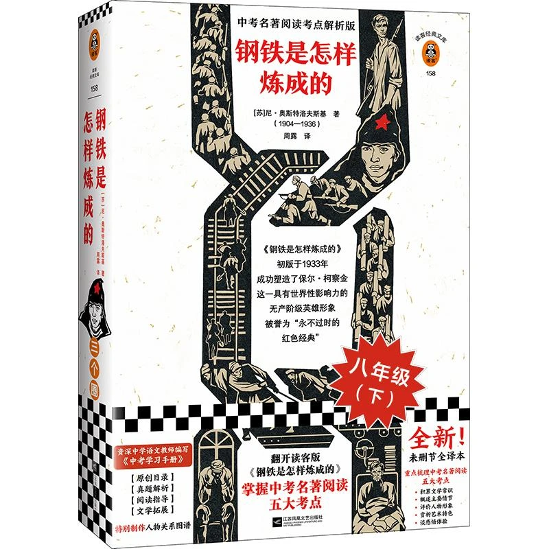 钢铁是怎样炼成的(中考名著阅读考点解析版)/读客人民经典文库