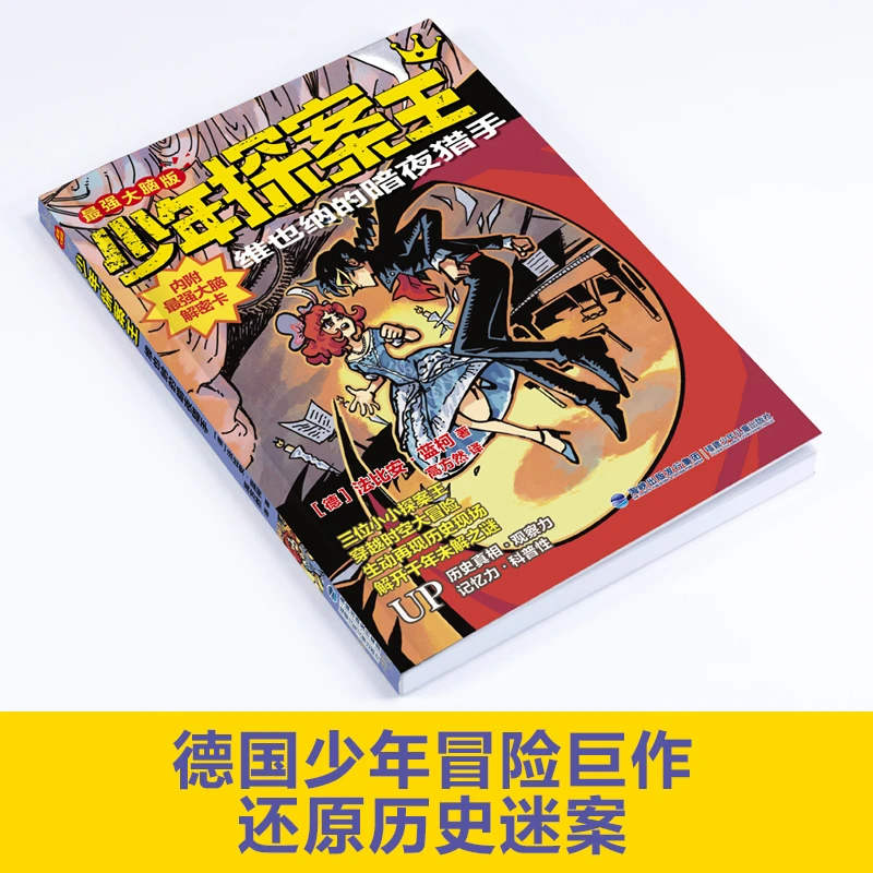 维也纳的暗夜猎手(最强大脑版)/少年探案王