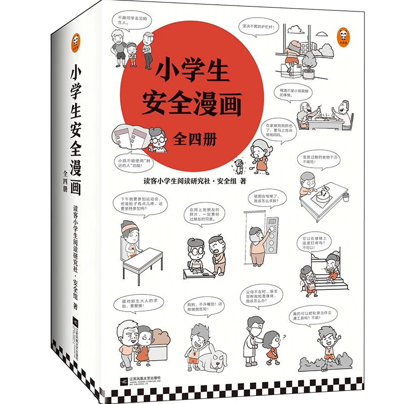 小学生安全漫画(全4册)（从小建立正确强烈的安全意识！）