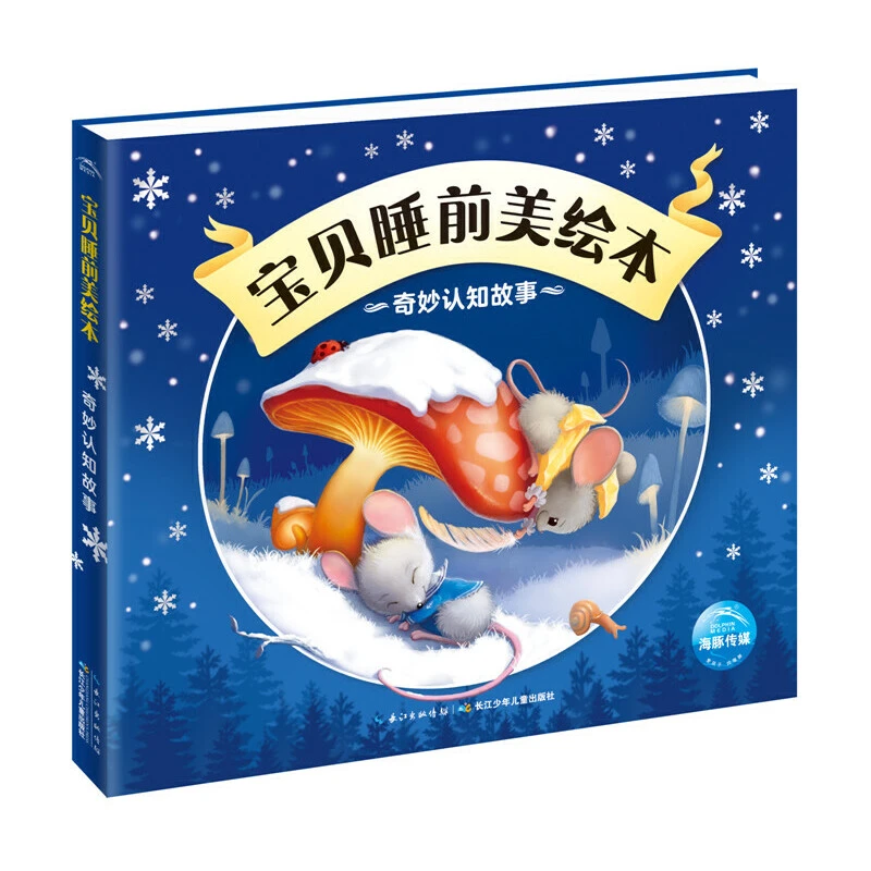 奇妙认知故事/宝贝睡前美绘本 长江少年儿童出版社