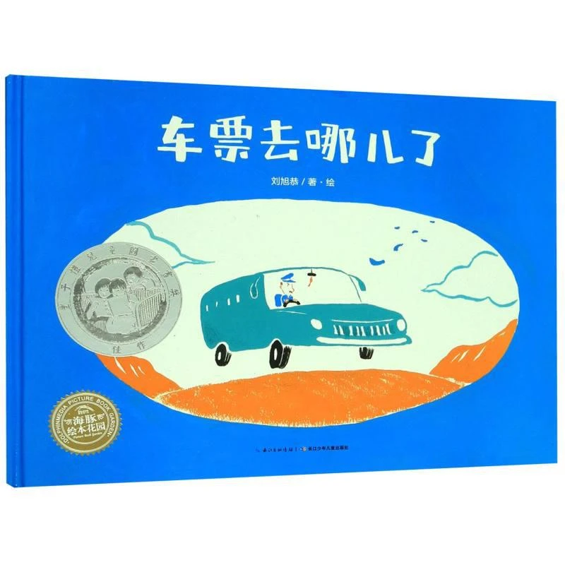 车票去哪儿了(精) 长江少年儿童出版社