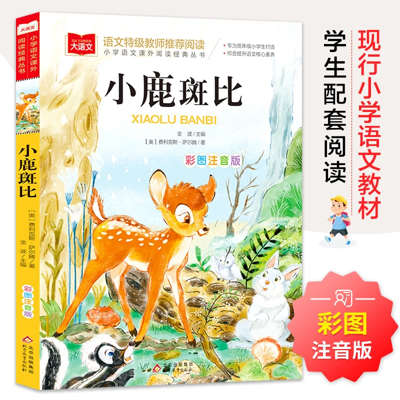 小鹿斑比(彩图注音版)/小学语文课外阅读经典丛书