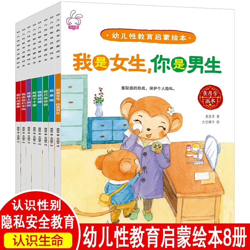 幼儿性教育启蒙绘本(共8册) 北方妇女儿童出版社