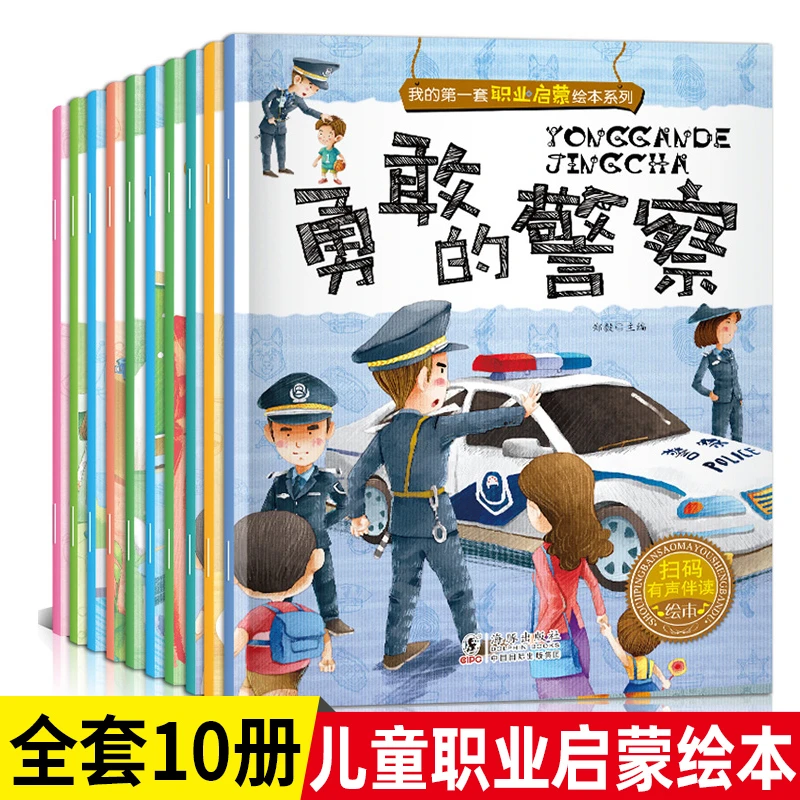 我的一套职业启蒙绘本系列(共10册) 海豚出版社