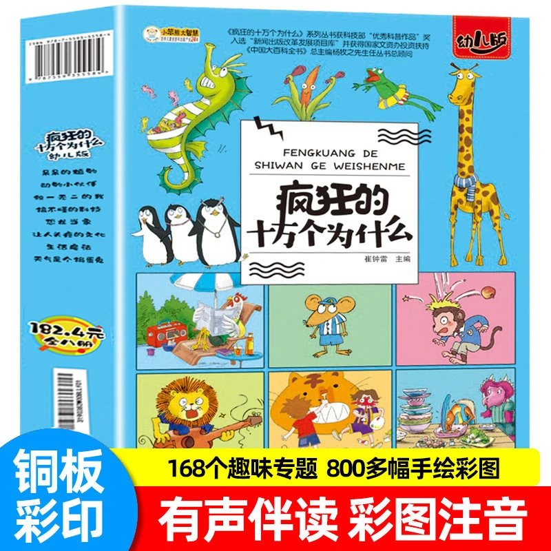小笨熊疯狂的十万个为什么(幼儿版注音版共8册)