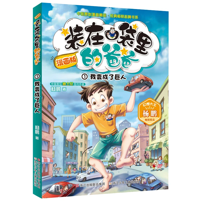 单册任选装在口袋里的爸爸漫画版小学生课外阅读科幻故事书正版