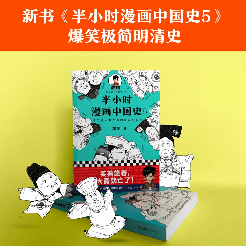 【老版召回】半小时漫画中国史0-5单册任选 通五千年历史！