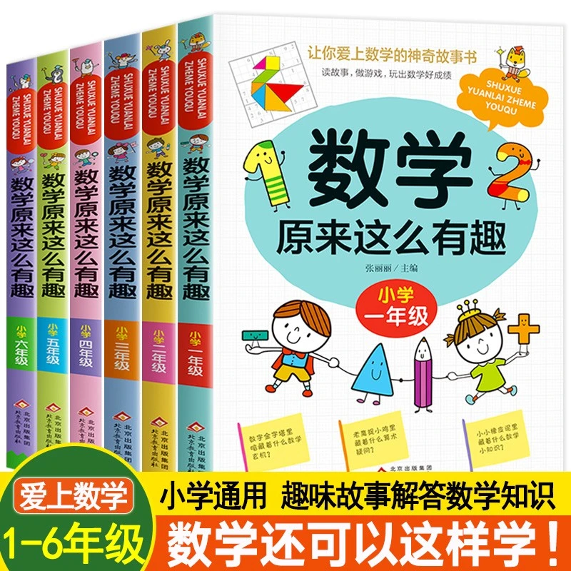 数学原来这么有趣全6册小学数学算术一二三年级趣味阅读儿童读物