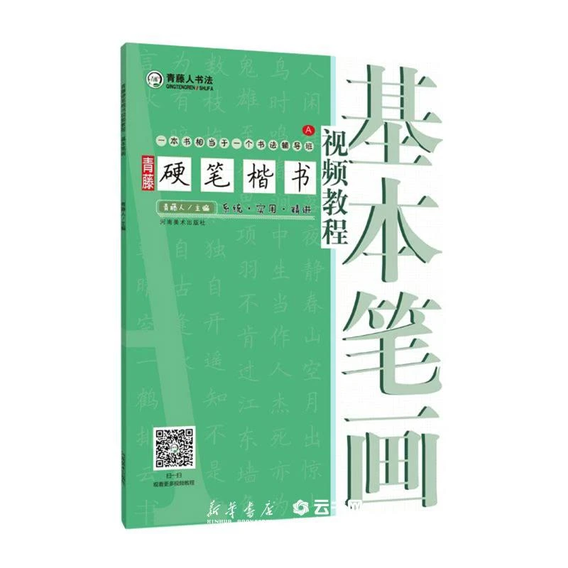 【任选】青藤出版社硬笔楷书视频教程(基本笔画、间架结构、偏旁部首)