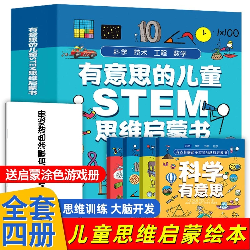 【思维启蒙书】全套4册有意思的儿童STEM思维启蒙书小学生课外书