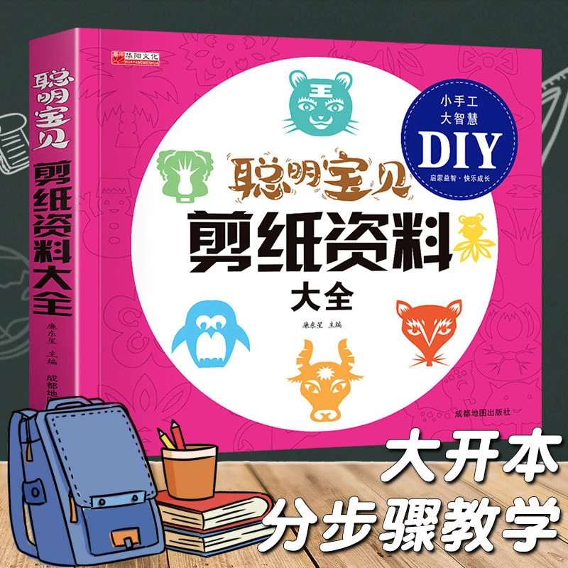 聪明宝贝剪纸资料大全折纸大全教程书籍幼儿园儿童美术手工书