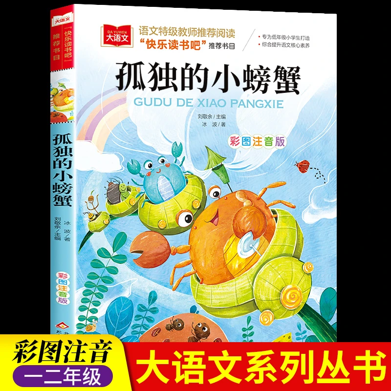 孤独的小螃蟹 冰波 彩图注音版 大语文系列快乐读书吧