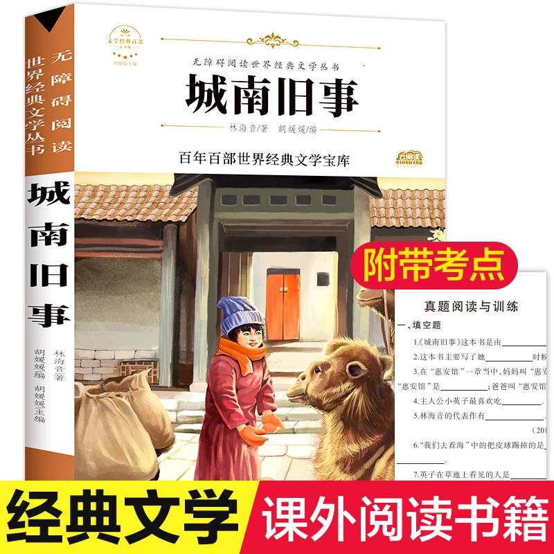 城南旧事 林海音原著 中小学生课外阅读书籍青少年文学读物