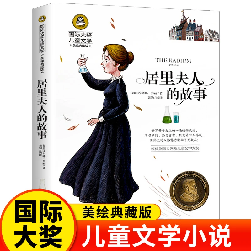 居里夫人的故事美绘典藏版国际大奖儿童文学小学生课外阅读书籍