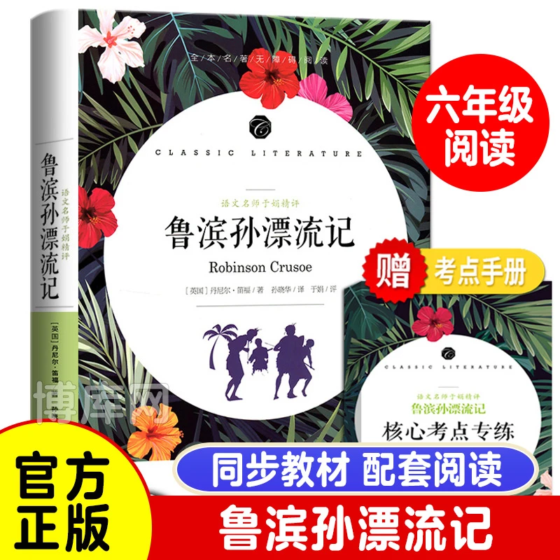 鲁滨逊漂流记 原著 正版小学生课外阅读书青少年版世界文学名著