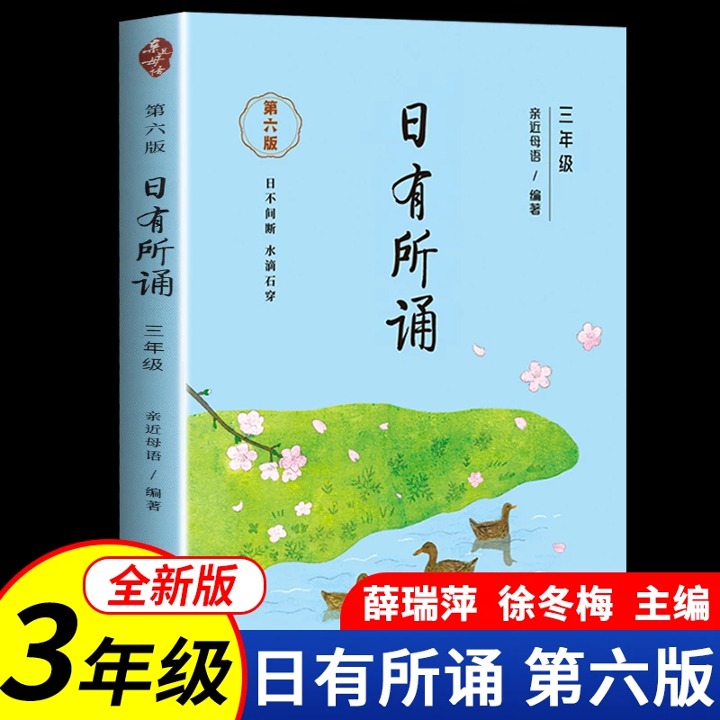 日有所诵三年级上下册 第六版亲近母语正版每日一脆弱思维漫画书