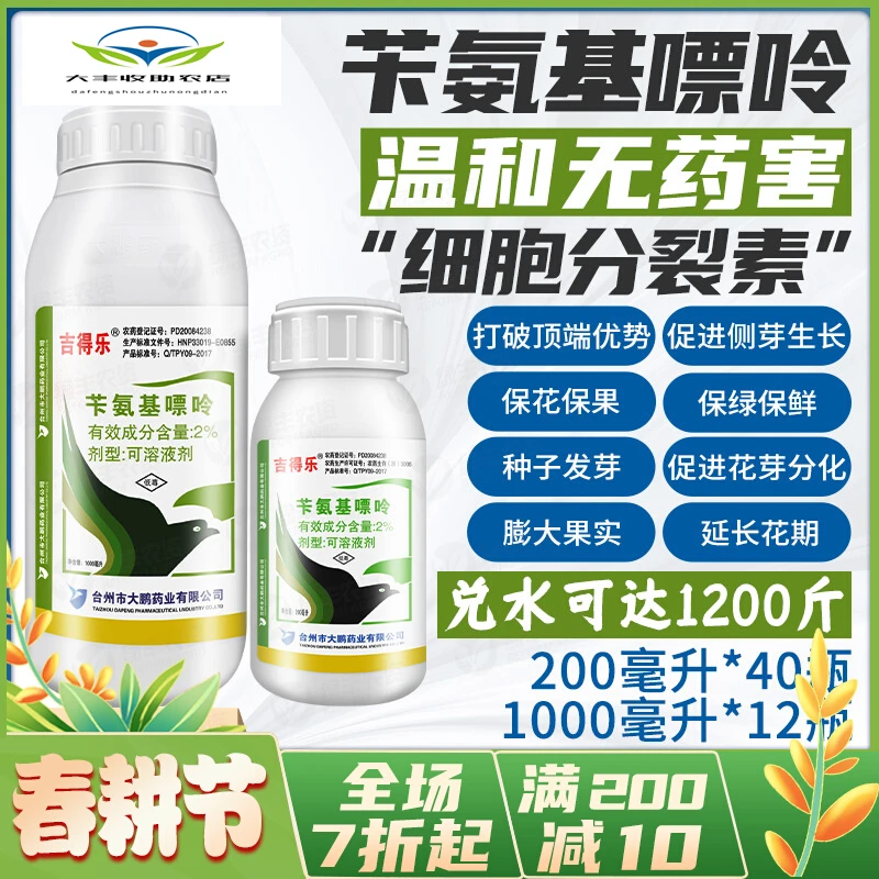 大鹏吉得乐苄氨基嘌呤细胞分裂素6ba保花保果膨大植物生长调节剂