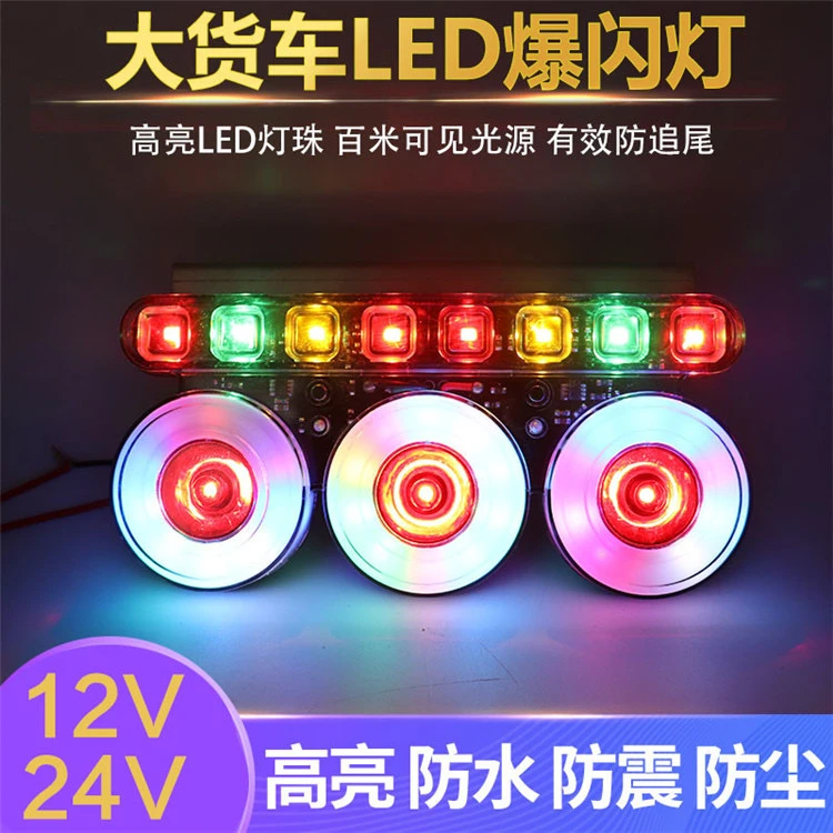 12v24v货车爆闪灯七彩后尾灯改装警示灯挂车led雾灯防追尾防水