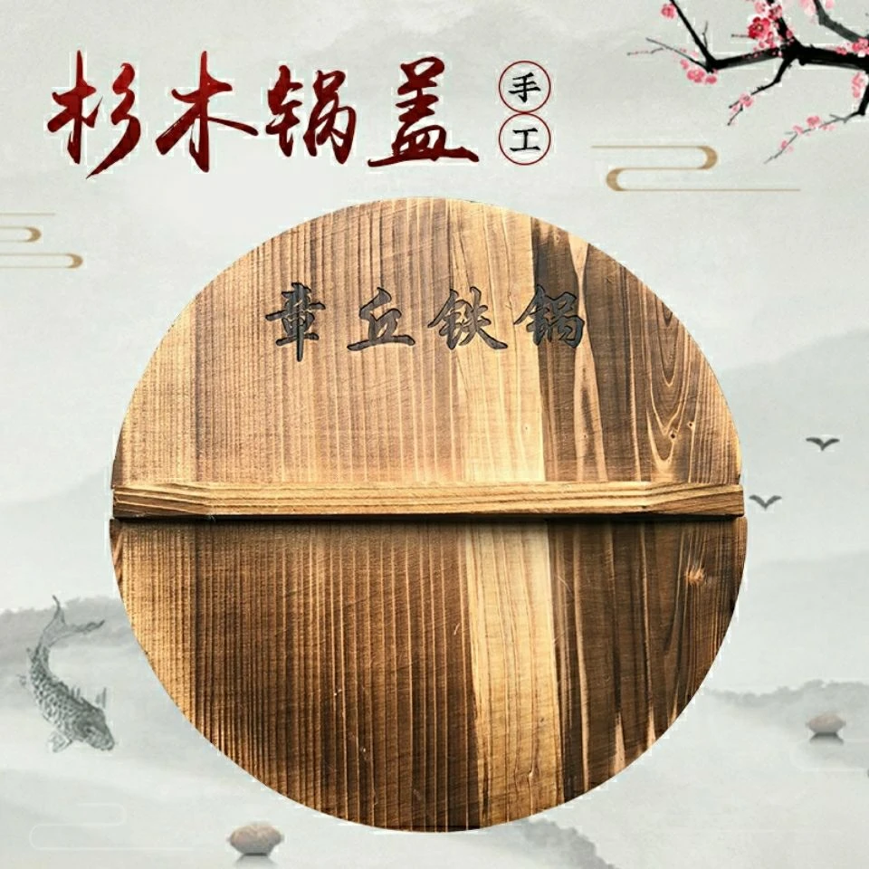 【杉木实木锅盖】章丘手工铁锅专用木盖原木防腐防潮铁锅章丘正宗