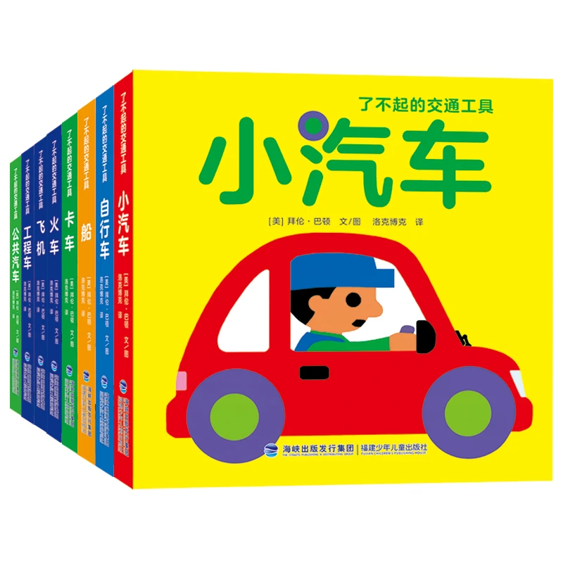 洛克博克了不起的交通工具（全8册）儿童语言认识3岁绘本经典