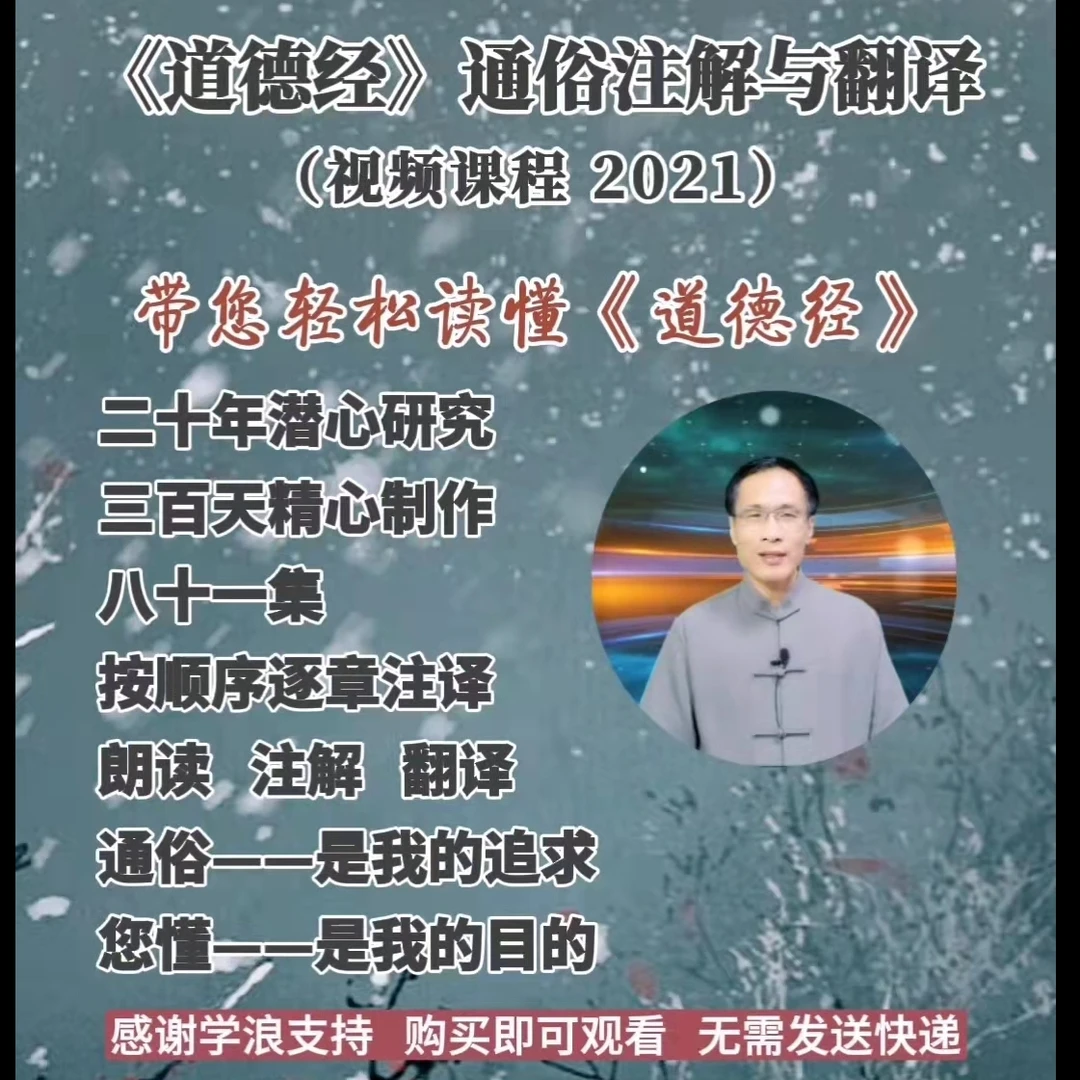 《道德经》的通俗注解和现代翻译