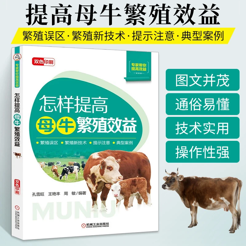 怎样提高母牛繁殖效益 母牛养殖技术养牛书籍肉牛养殖技术大全书