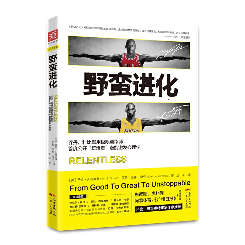 正版野蛮进化 乔丹科比御用训练师公开统治者潜能激发心理学NBA
