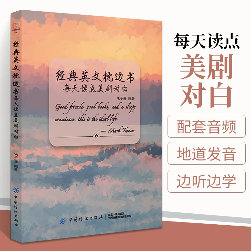 经典英文枕边书每天读点美剧对白 英语阅读书籍初级读物书初中高