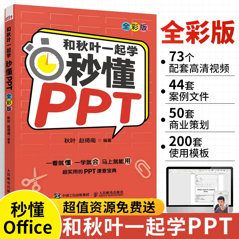 和秋叶一起学 秒懂PPT 全彩版 PPT制作教程书书籍 office教程 PPT