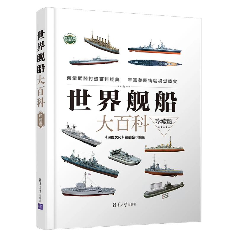 世界舰船大百科（珍藏版）军用舰船军事科普图书 战列舰巡洋舰战