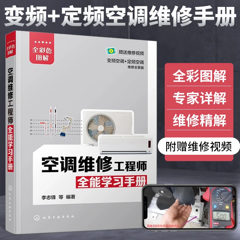 空调维修书籍维修完全自学一本通定频变频空调维修技术资料手册