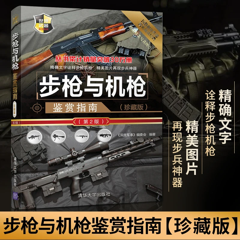 步枪与机枪鉴赏指南珍藏版第二版世界武器机枪鉴赏系列 狙击步枪