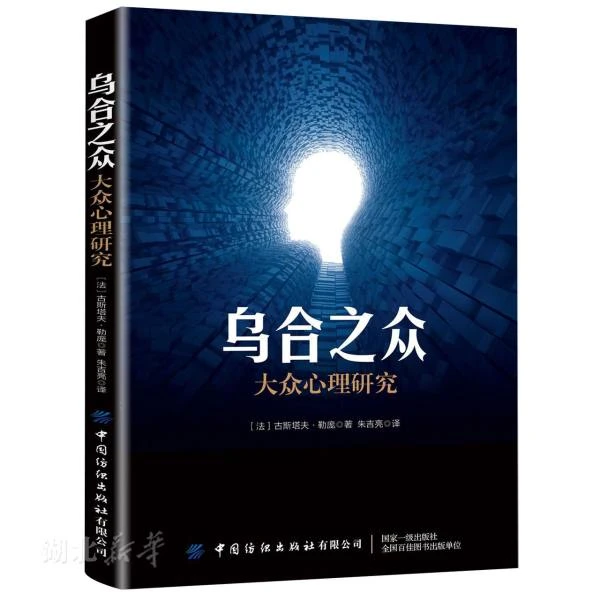 乌合之众大众心理研究 人际交往心理学书籍大众社会行为入门基础