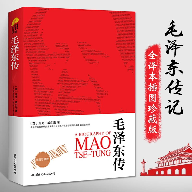 J毛泽东传 插图全译本 迪克·威尔逊著 中国历史人物名人传记书籍