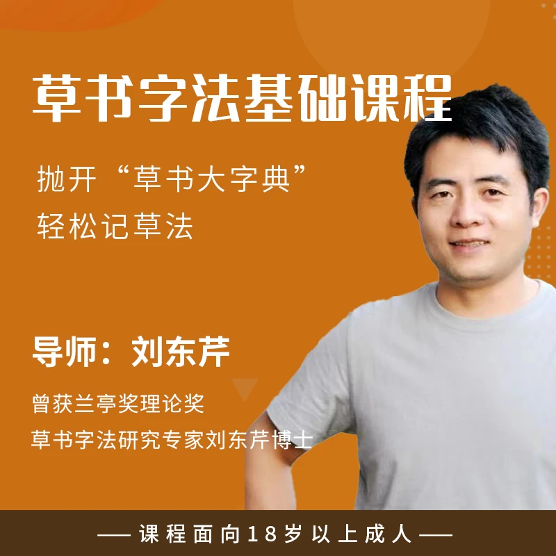 刘东芹老师  《草书字法基础教程》 课程