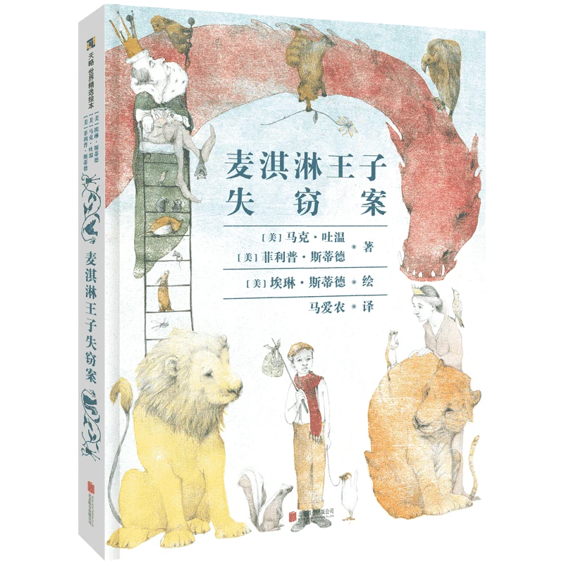 《麦淇淋王子失窃案 》9-12岁 精装绘本