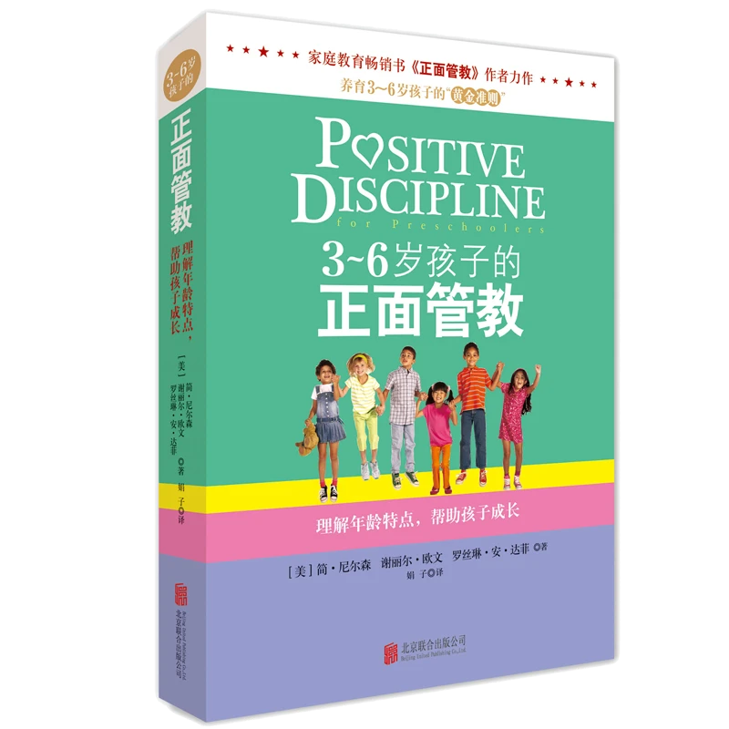 《3-6岁孩子的正面管教》