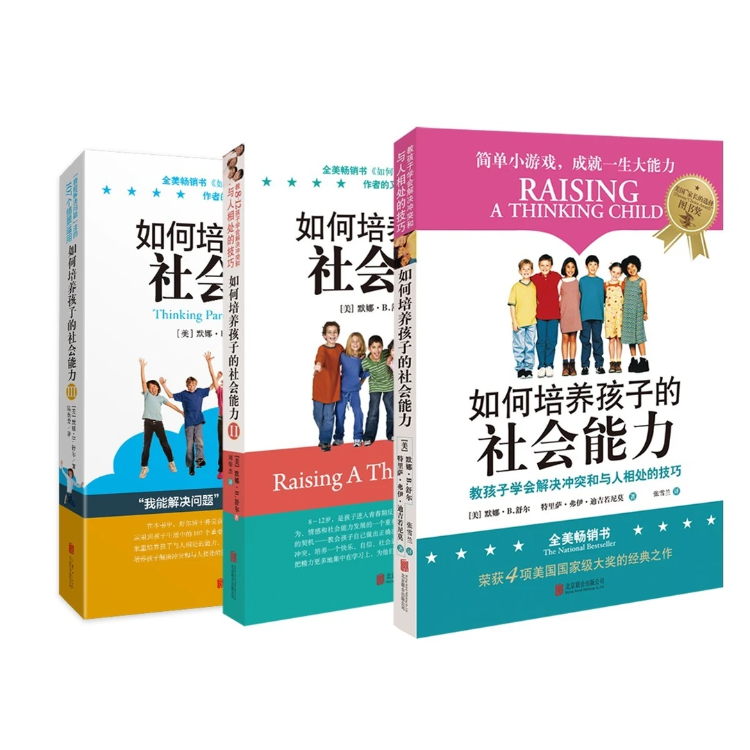 《如何培养孩子的社会能力1-3》（套装全3册）