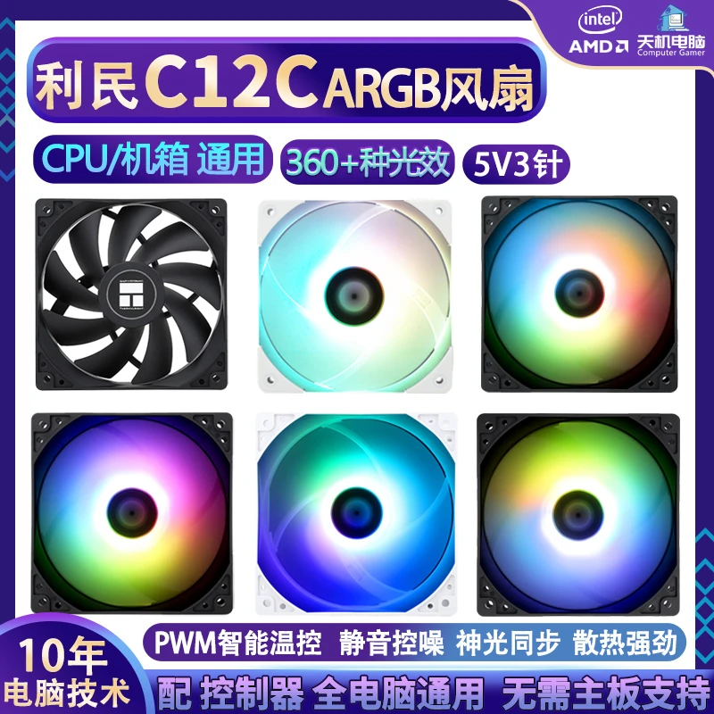 利民C12C/S/WS ARGB12cm台式机箱风扇pwm温控静音白色PA120 AX120