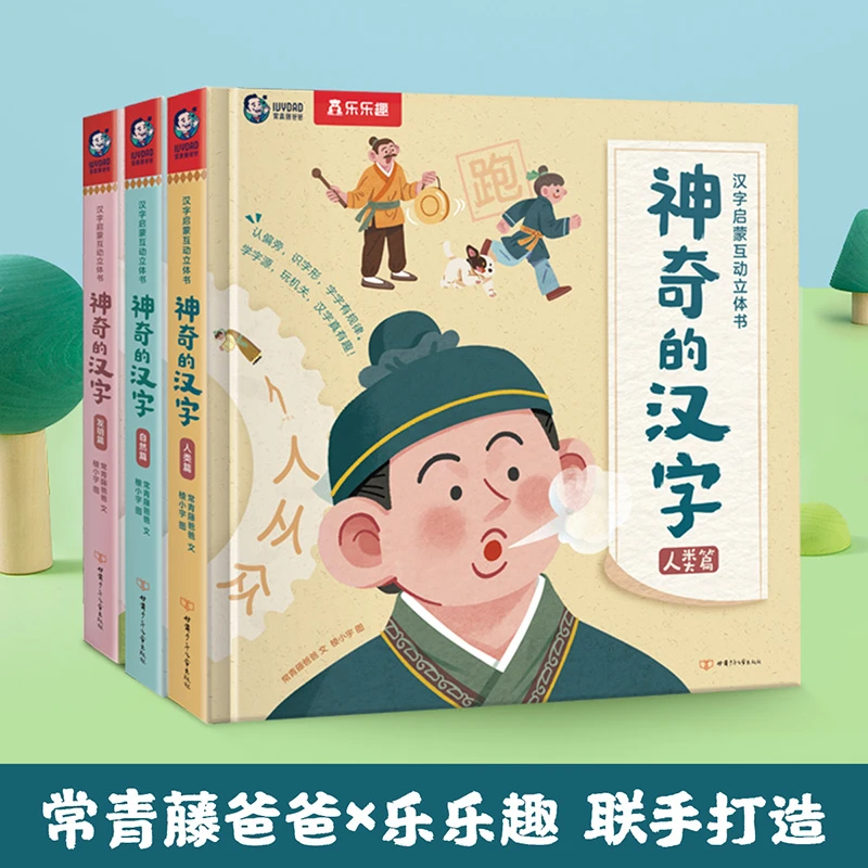 乐乐趣3D立体书 神奇的汉字（3册）幼儿识字早教学习兴趣教育学启蒙