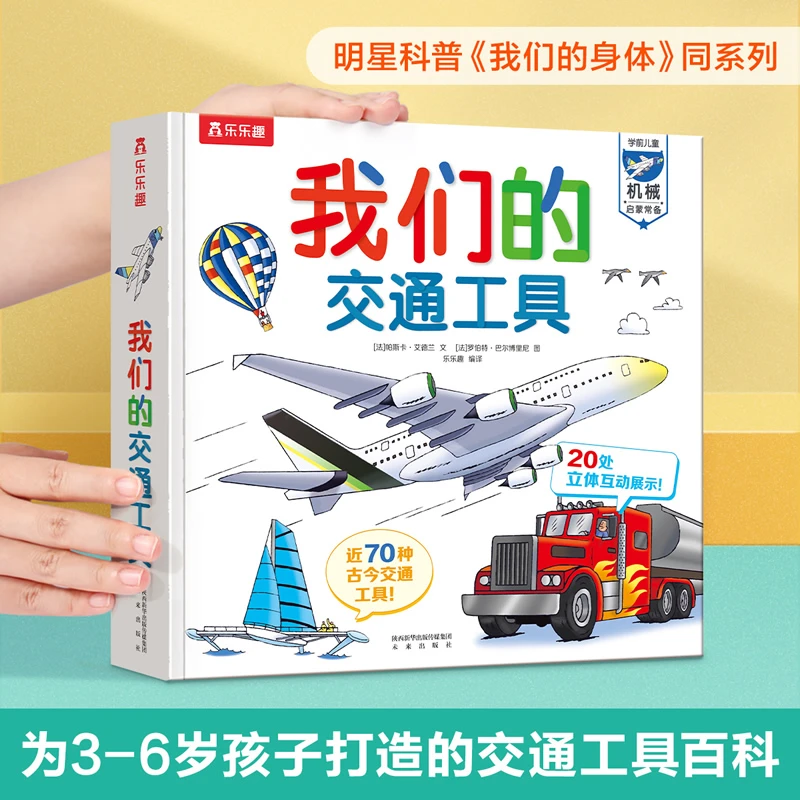 乐乐趣 我们的交通工具 3-6岁儿童科普书机关书 我们的身体同系列