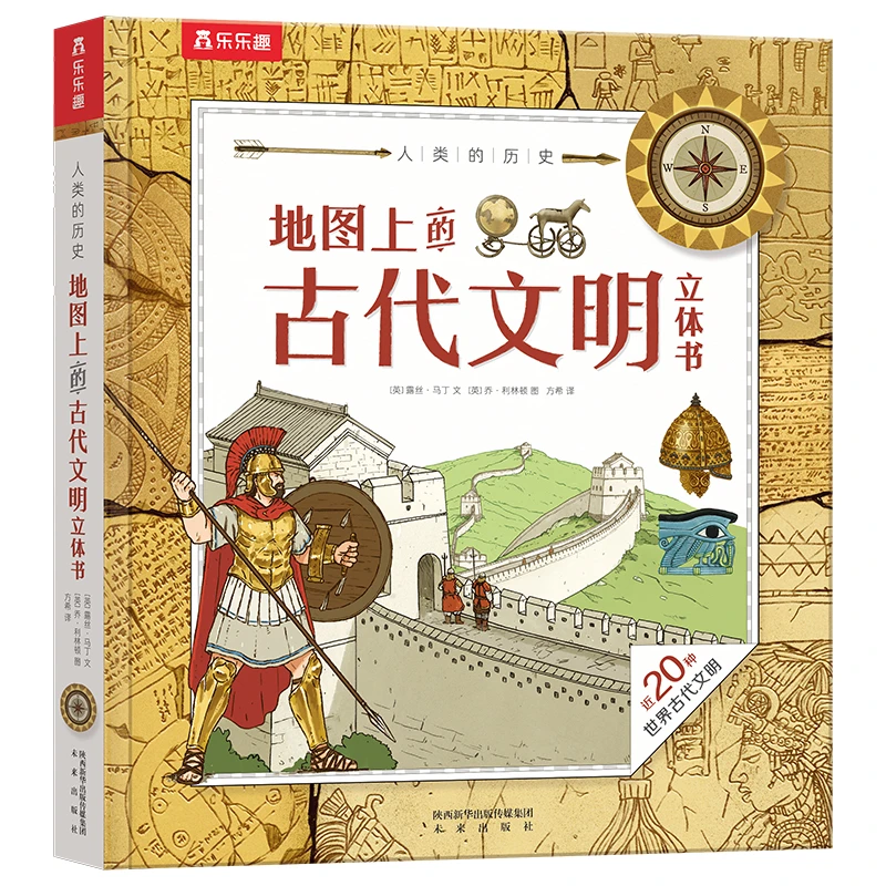 乐乐趣人类的历史：地图上的古代文明立体书 适读7岁+探索世界万物