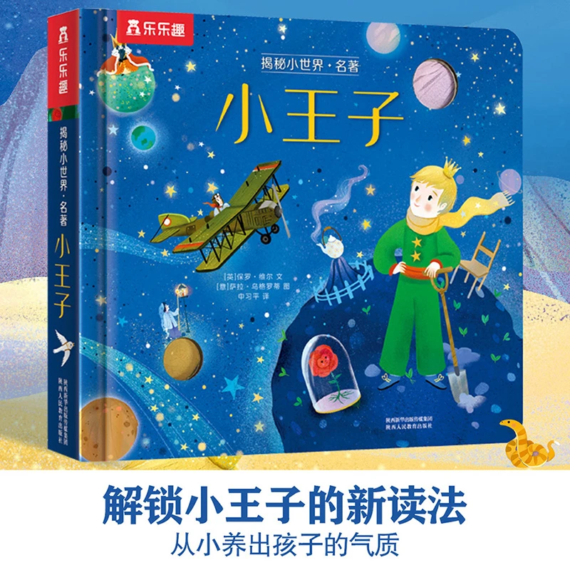 乐乐趣揭秘小世界 名著 小王子 适2-6岁阅读中提升孩子美学修养