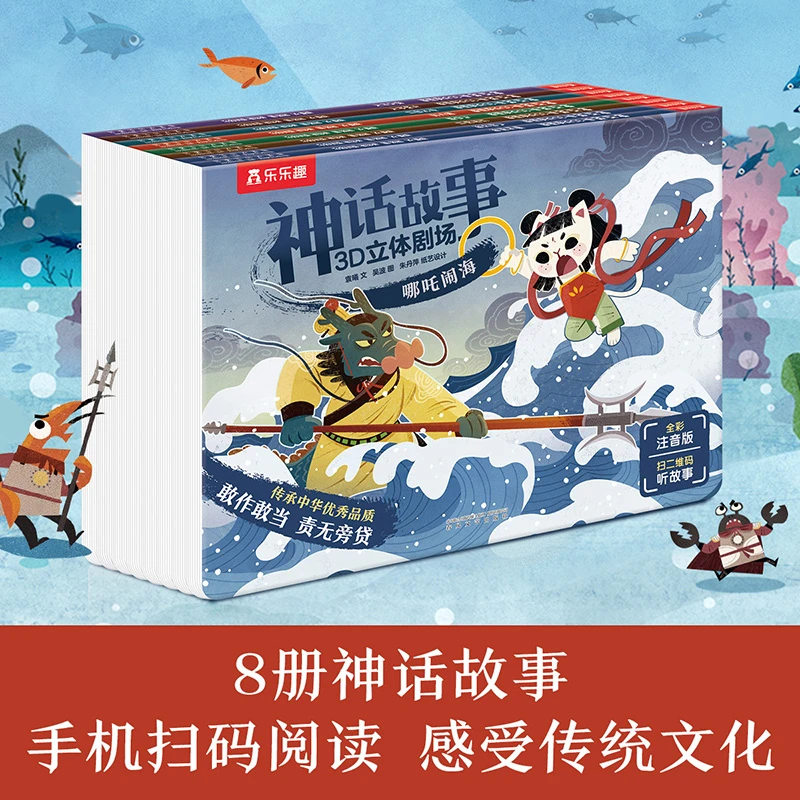 乐乐趣神话故事3D立体剧场（8册）适3-6岁 可玩可读可演