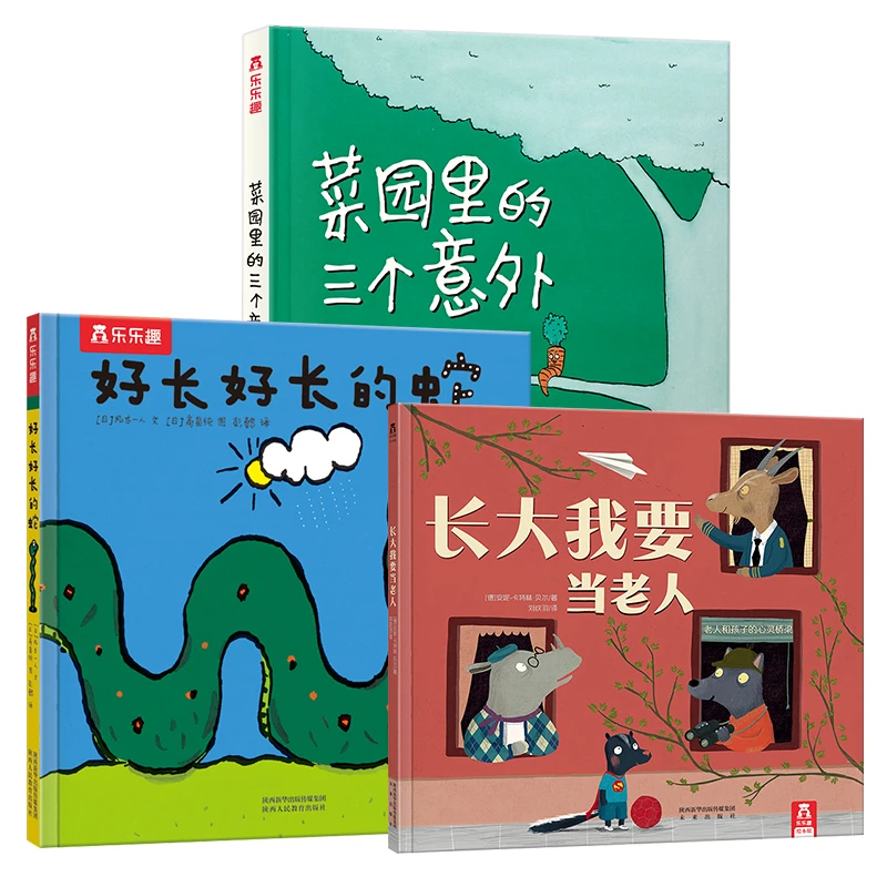 【沈老师推荐】菜园里的三个意外+长大我要当老人+好长好长的蛇