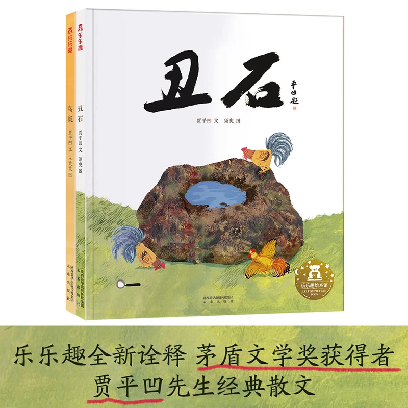 乐乐趣 贾平凹散文绘本 丑石+鸟窠  2册