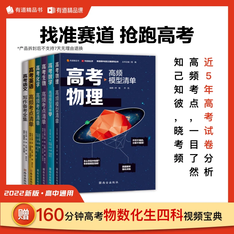 有道【赠干货视频】正版2023年语数英物全科套装
