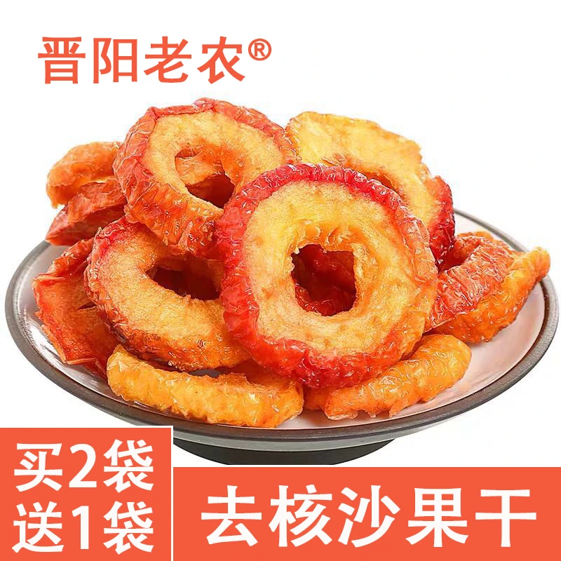 晋阳老农【买2送1】沙果干 花红果干无核小苹果干果脯果干酸甜果香